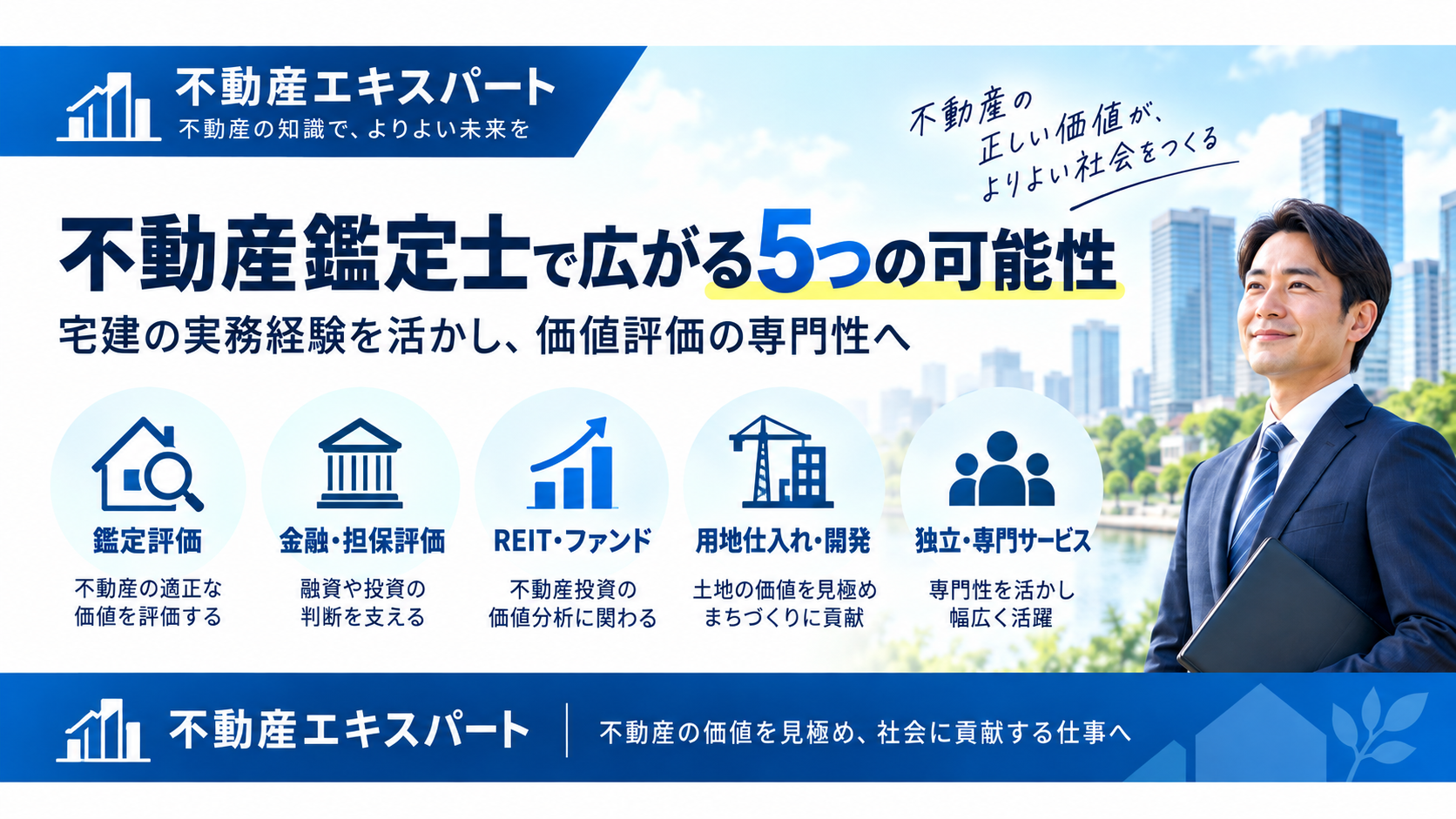 不動産鑑定士で広がる5つのキャリア:鑑定評価・金融と担保評価・ファンド・用地仕入れ開発・独立専門サービス