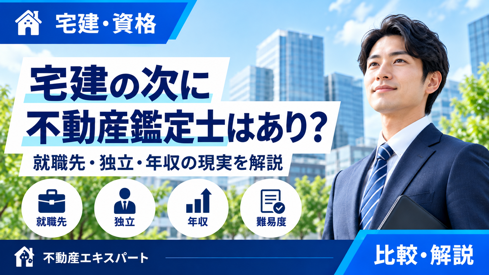 宅建の次に不動産鑑定士はあり?就職先・独立・年収の現実