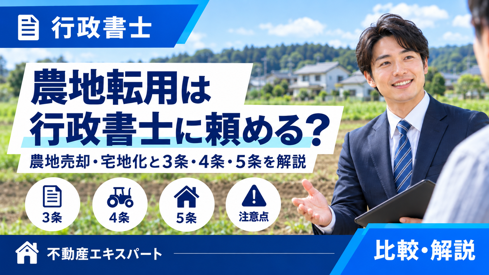 農地転用は行政書士に頼める?農地売却・宅地化と3条・4条・5条を解説