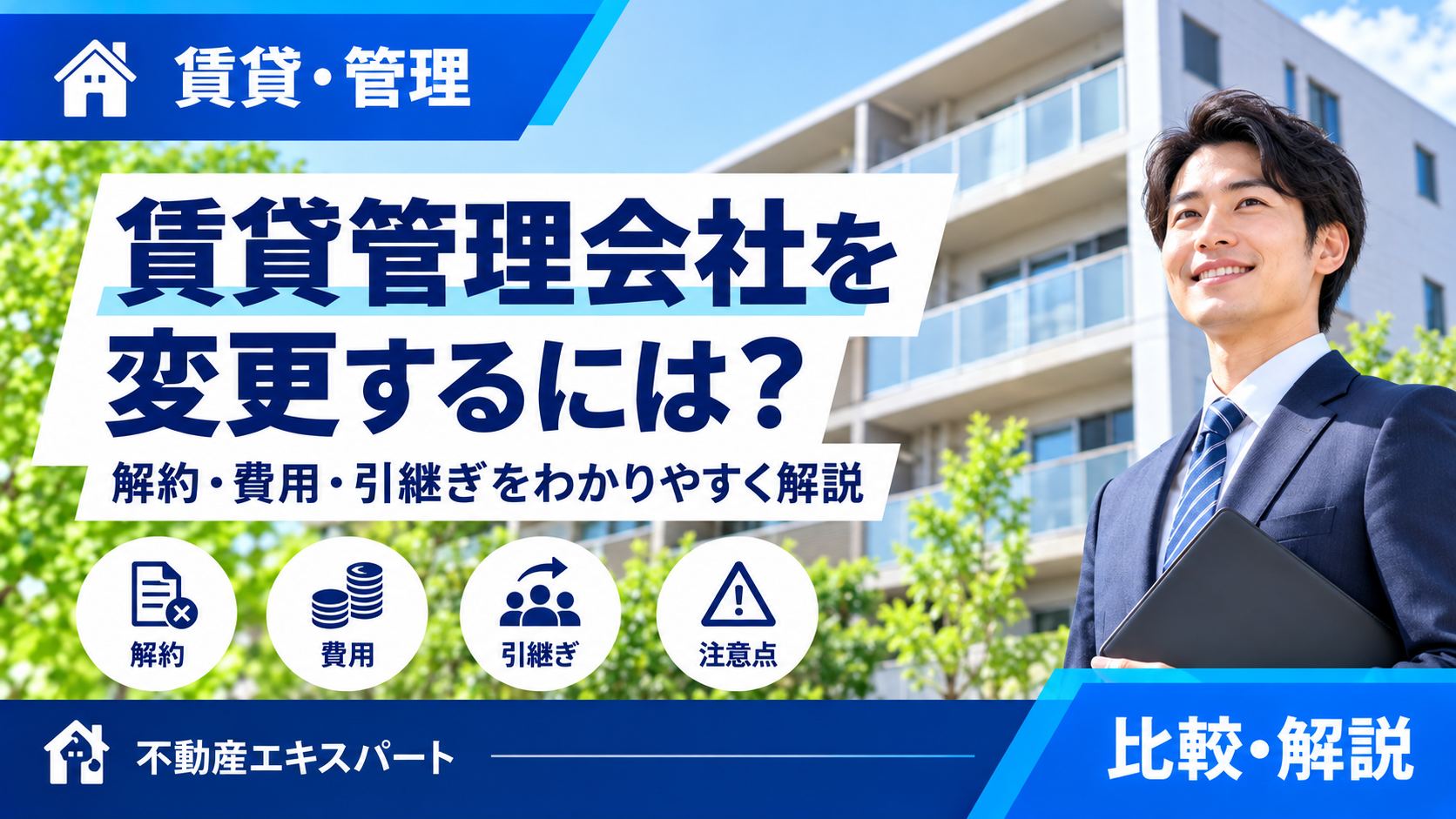 賃貸管理会社を変更するには？解約・費用・引継ぎの手順と注意点