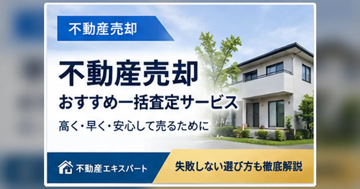 売却の査定サービスを比較するときのポイントを紹介する青基調のイメージ画像