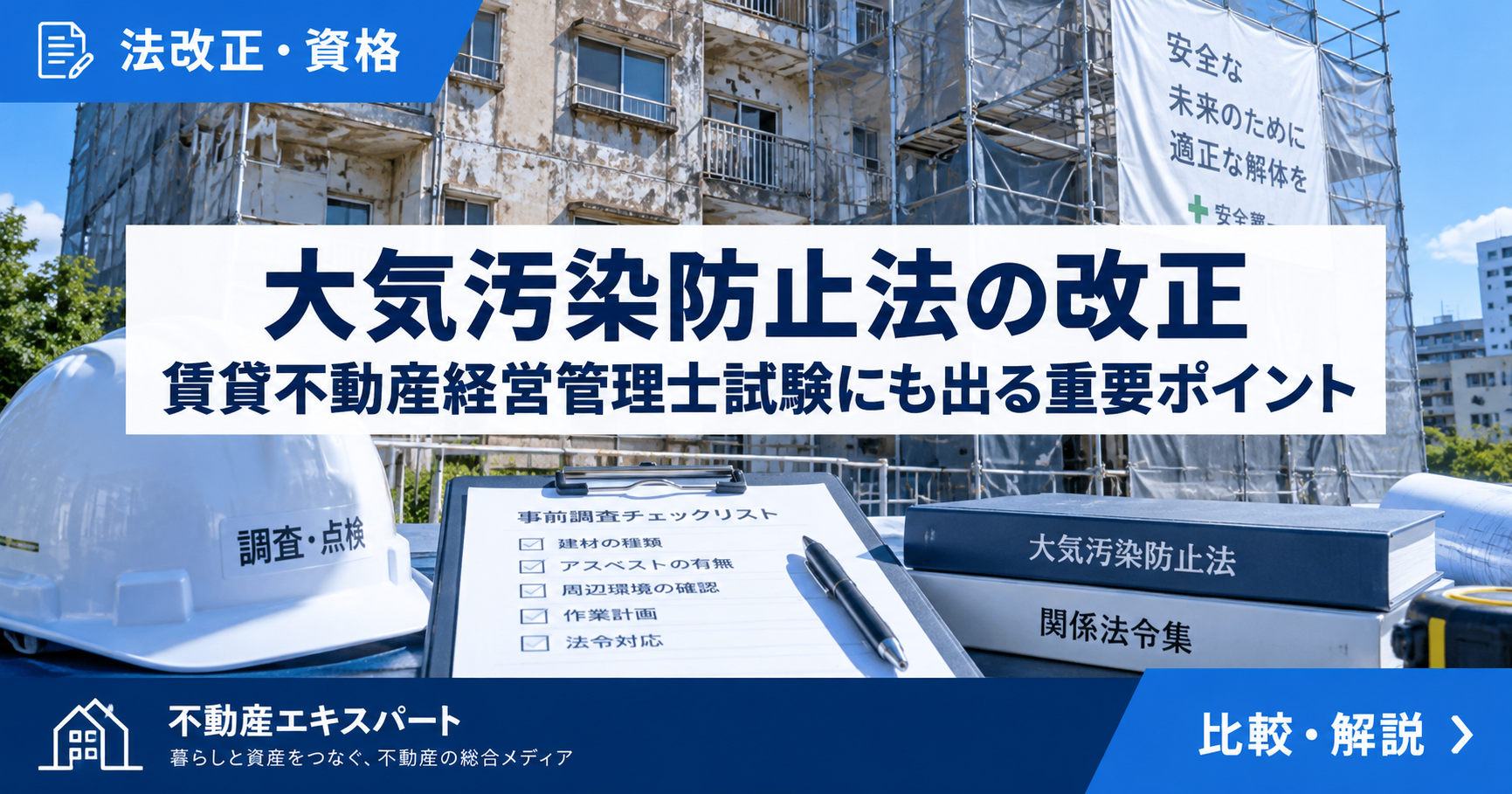 大気汚染防止法の改正とは？石綿事前調査と賃貸不動産経営管理士試験