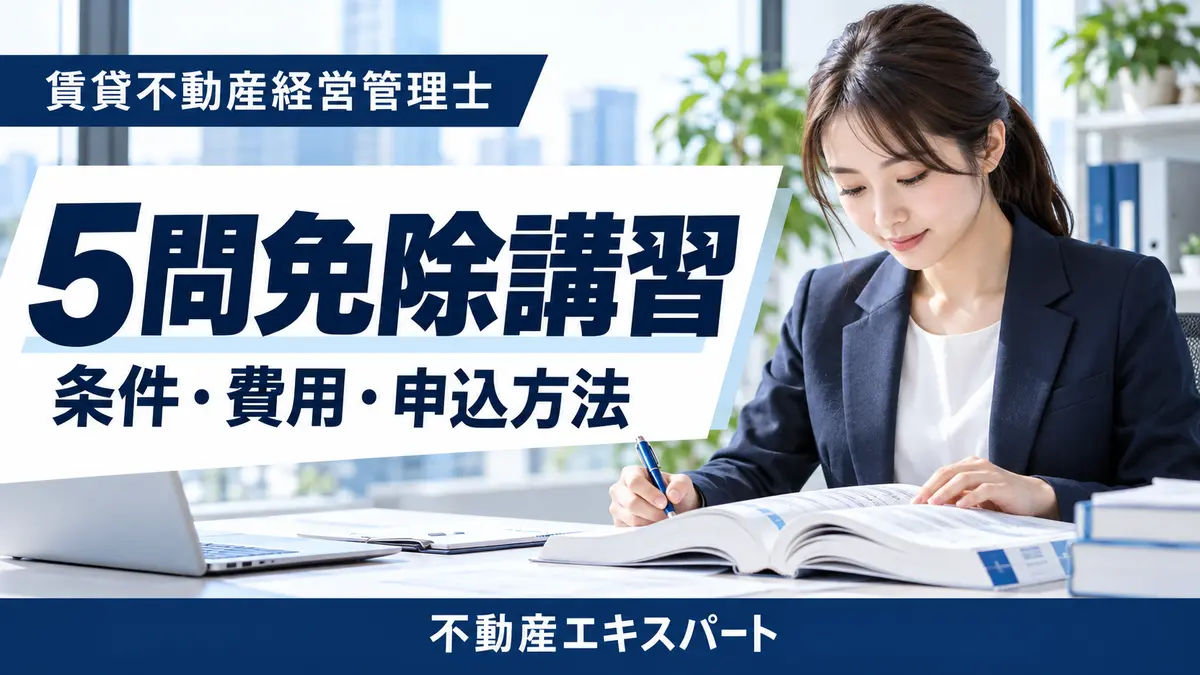 賃貸不動産経営管理士の5問免除講習の条件・費用・申込方法を解説する不動産エキスパートの青基調アイキャッチ