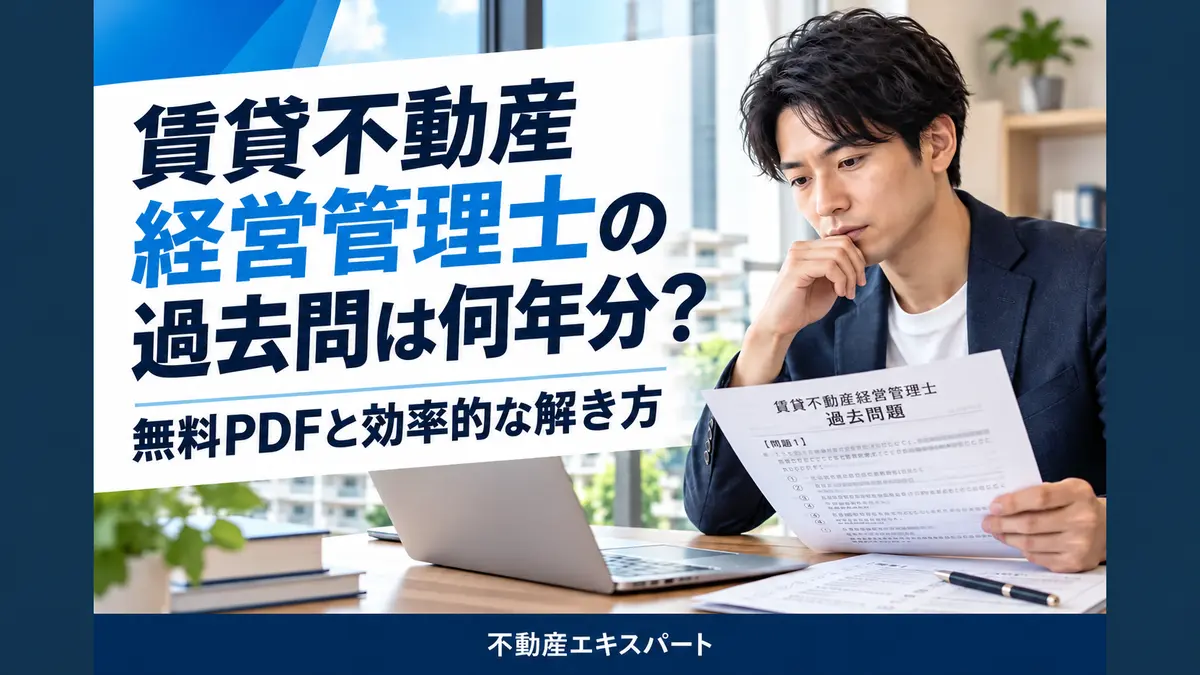 賃貸不動産経営管理士の過去問は何年分？無料PDFと効率的な解き方を紹介する不動産エキスパートのアイキャッチ