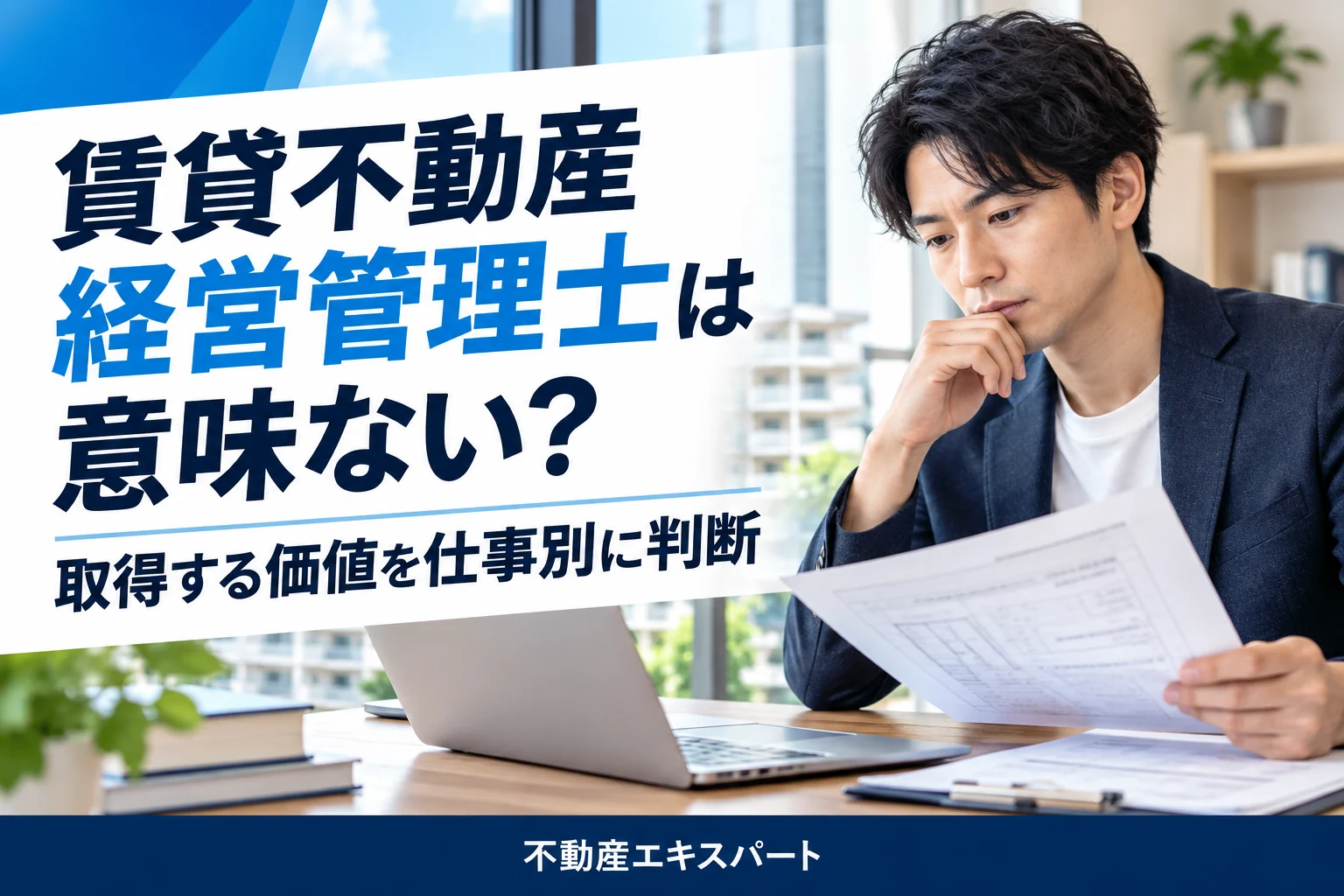 賃貸不動産経営管理士は意味ない？取得する価値を仕事別に判断する、不動産エキスパートの記事画像