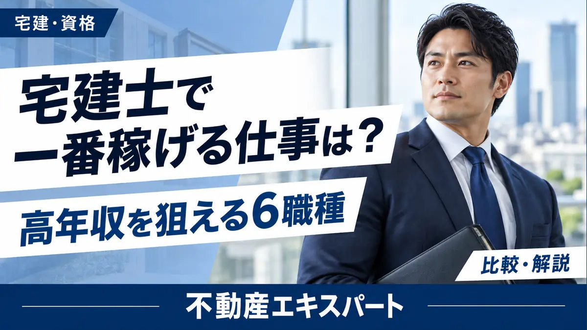 宅建士で一番稼げる仕事を比較解説。がっしりしたスーツ姿の男性と、青・白・濃紺の統一見出しデザイン。