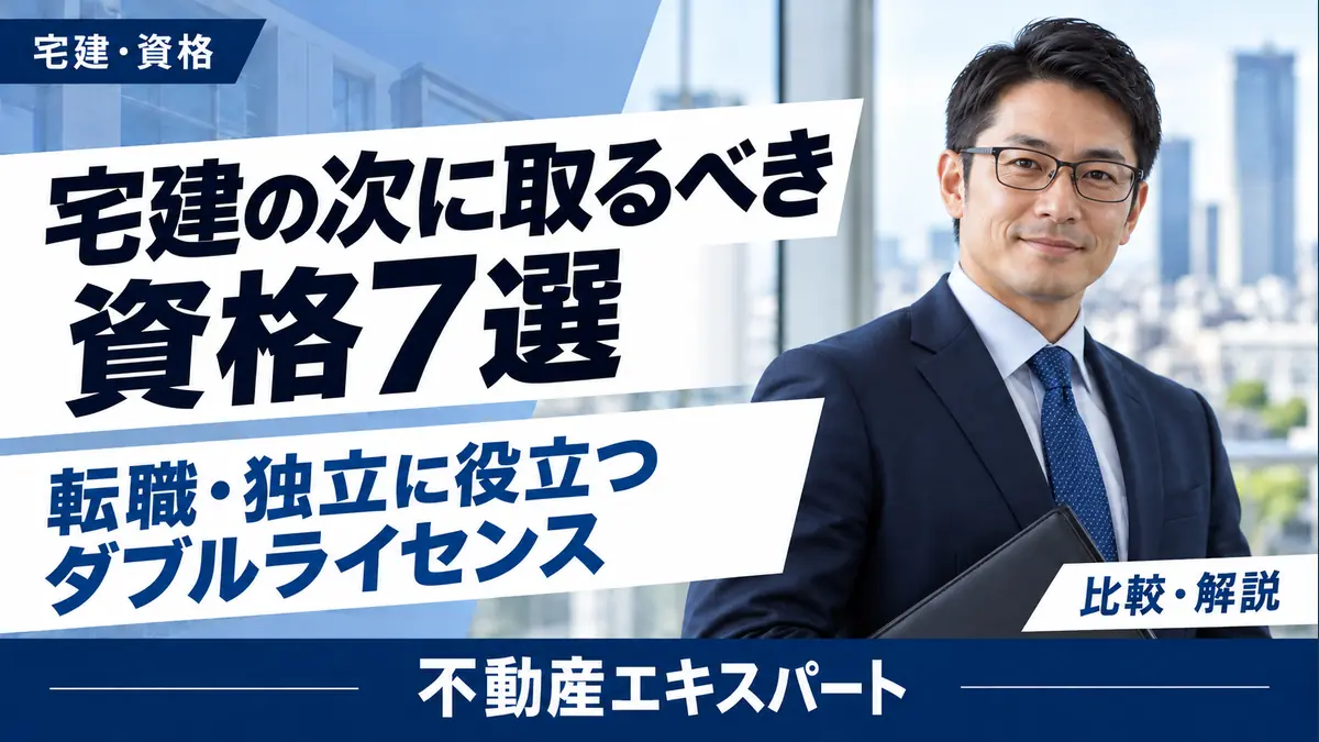 宅建の次に取るべき資格7選。転職・独立に役立つダブルライセンス。不動産エキスパート。