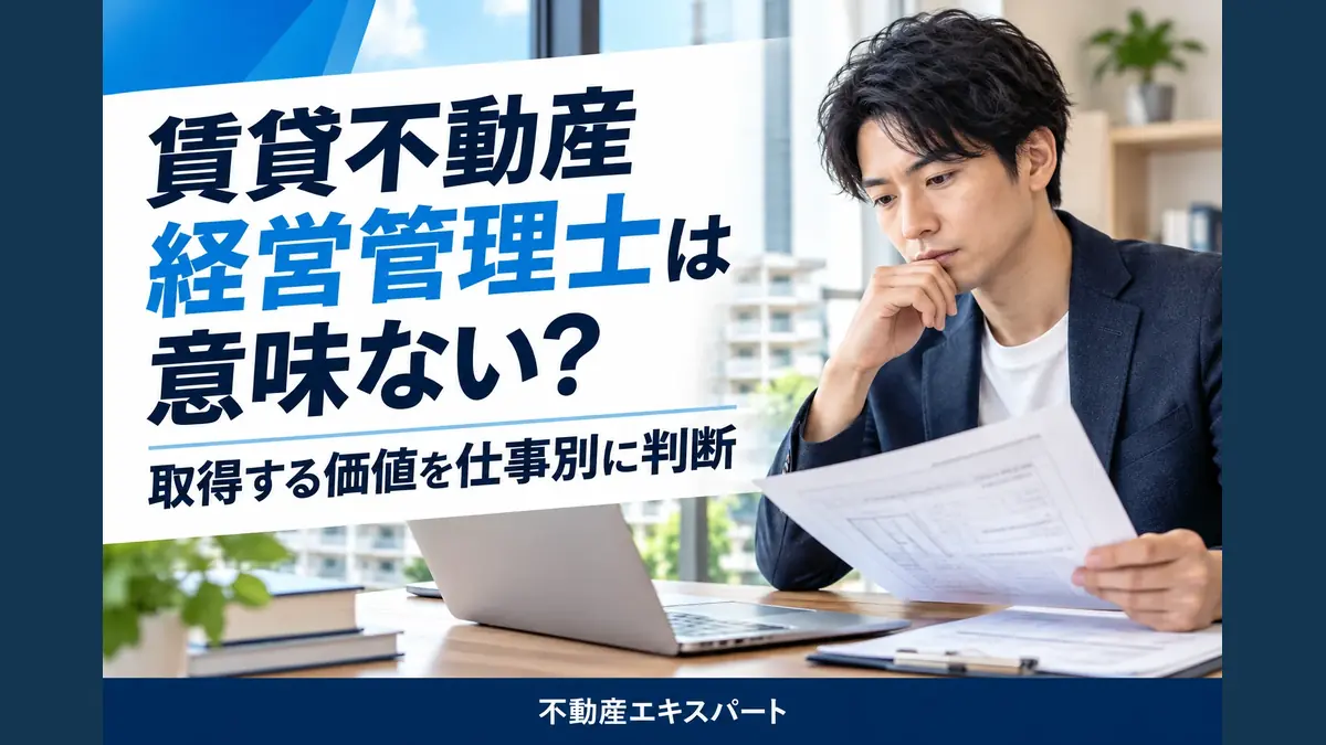賃貸不動産経営管理士は意味ない？取得する価値を仕事別に判断する、不動産エキスパートの記事画像