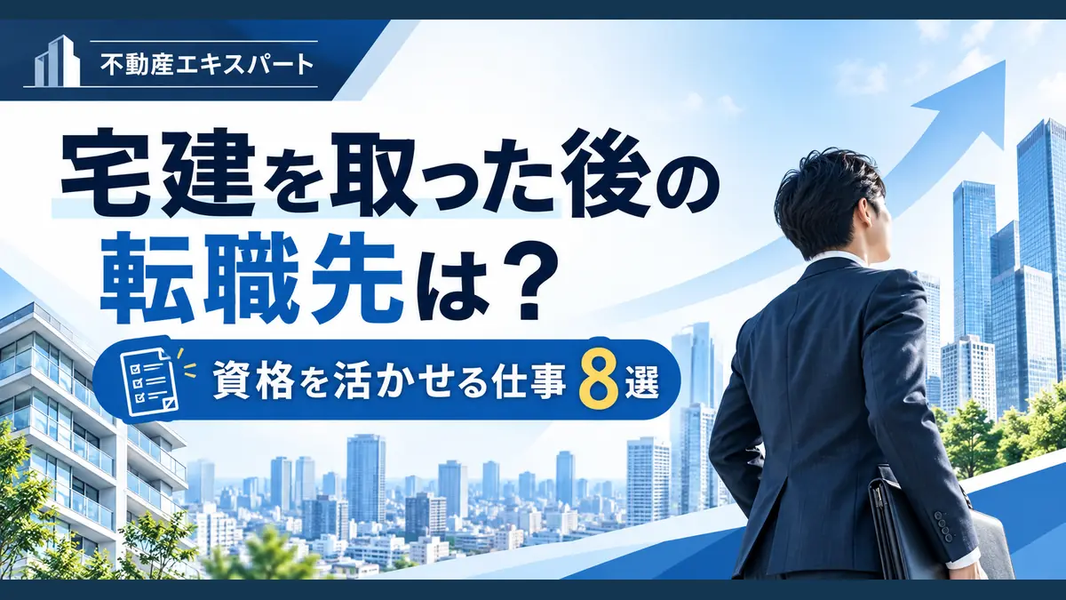 宅建を取った後の転職先と資格を活かせる仕事8選を紹介する不動産エキスパートのアイキャッチ画像