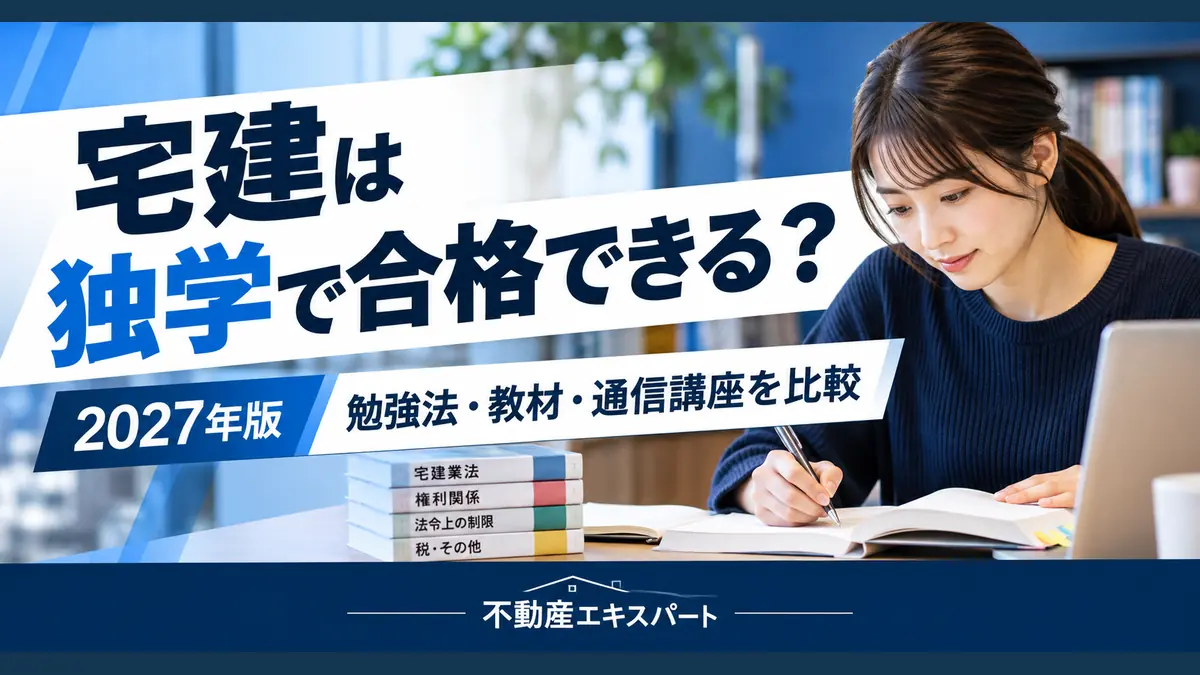 宅建は独学で合格できる？2027年版。勉強法・教材・通信講座を比較する不動産エキスパート統一デザインのアイキャッチ