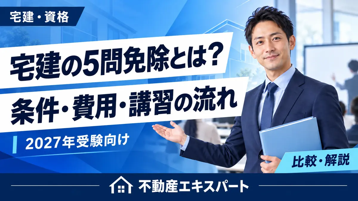 宅建の5問免除とは？条件・費用・登録講習の流れ。青・白・紺の統一デザイン