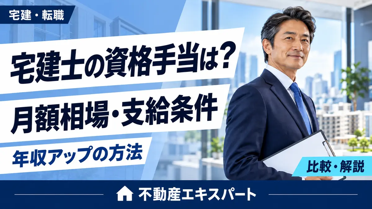 宅建士の資格手当は？月額相場・支給条件と年収アップ方法