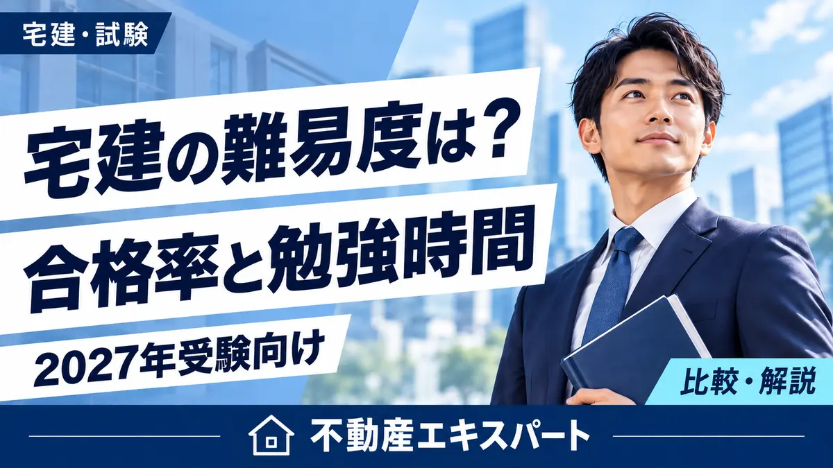 宅建の難易度は？合格率と勉強時間を解説。2027年受験向け。不動産エキスパート。