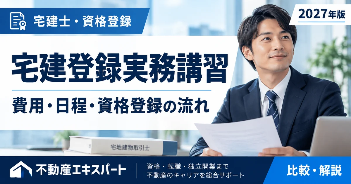 宅建登録実務講習2027年版｜費用・日程・資格登録の流れ。不動産エキスパート