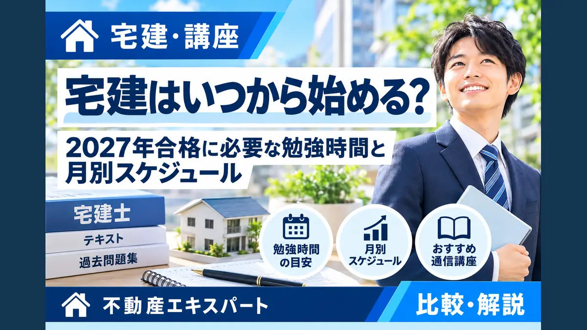 宅建はいつから始める？2027年合格に必要な勉強時間と月別スケジュール