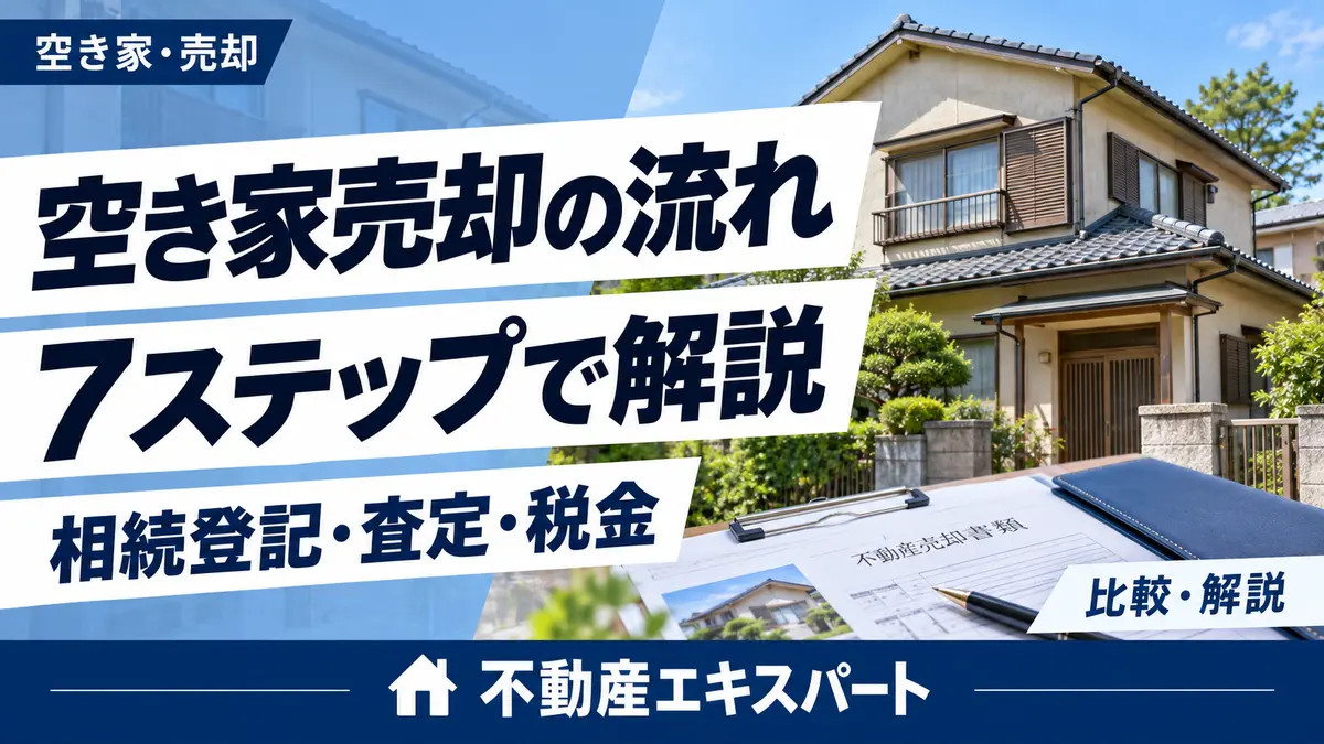 空き家売却の流れを7ステップで解説、相続登記・査定・税金