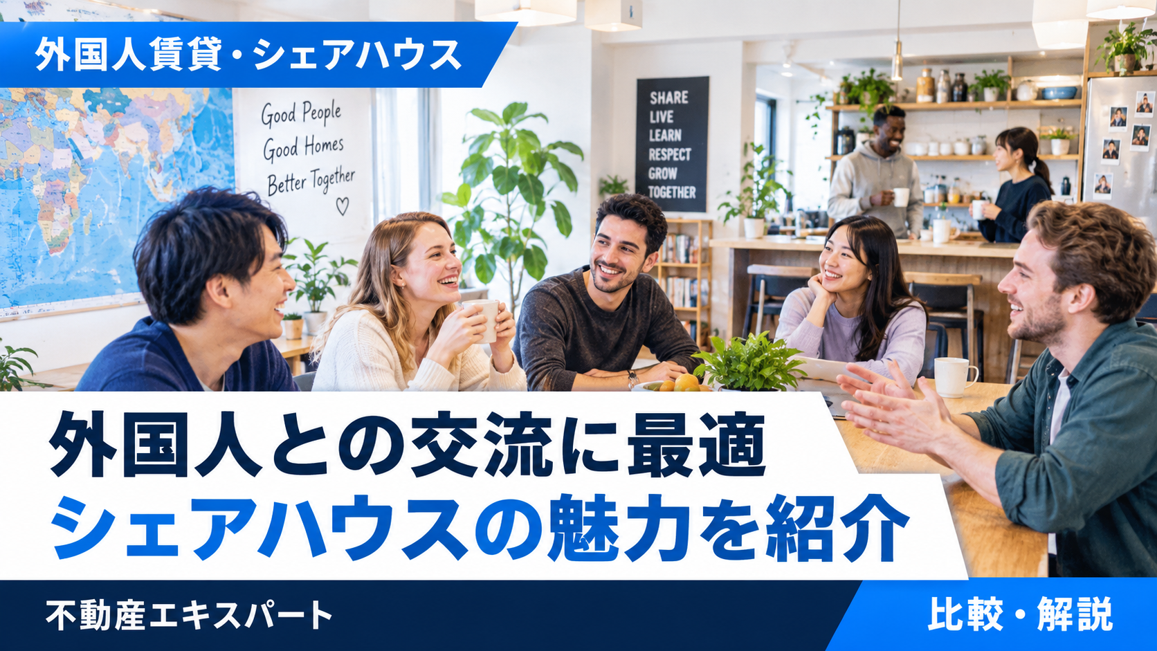 オークハウスのシェアハウスは？料金・特徴・外国人入居・国際交流を解説