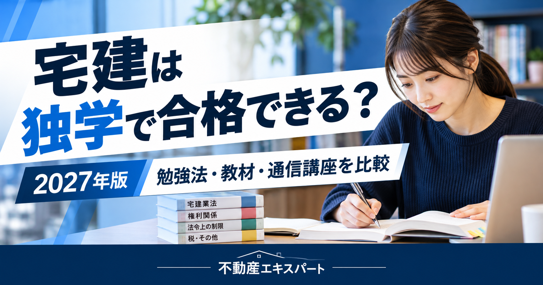 宅建は独学で合格できる？2027年版。勉強法・教材・通信講座を比較する不動産エキスパート統一デザインのアイキャッチ