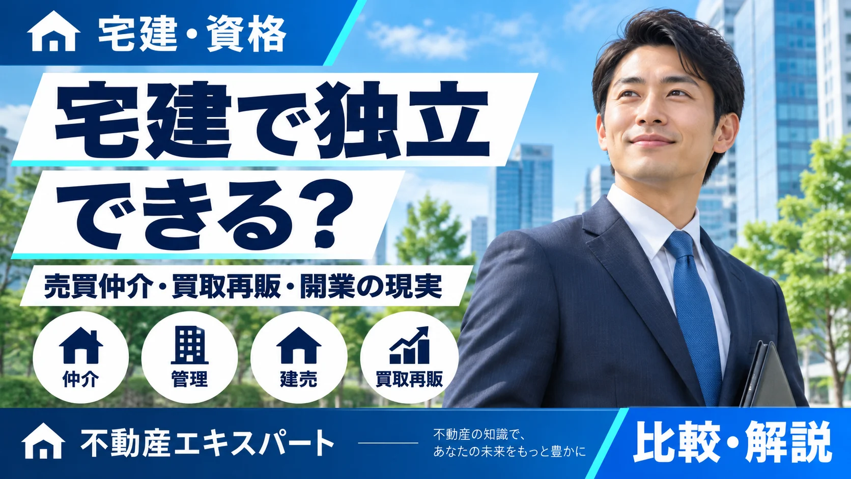 不動産エキスパート統一デザイン。宅建で独立できる？売買仲介・買取再販・建売・賃貸管理と開業の現実を比較・解説