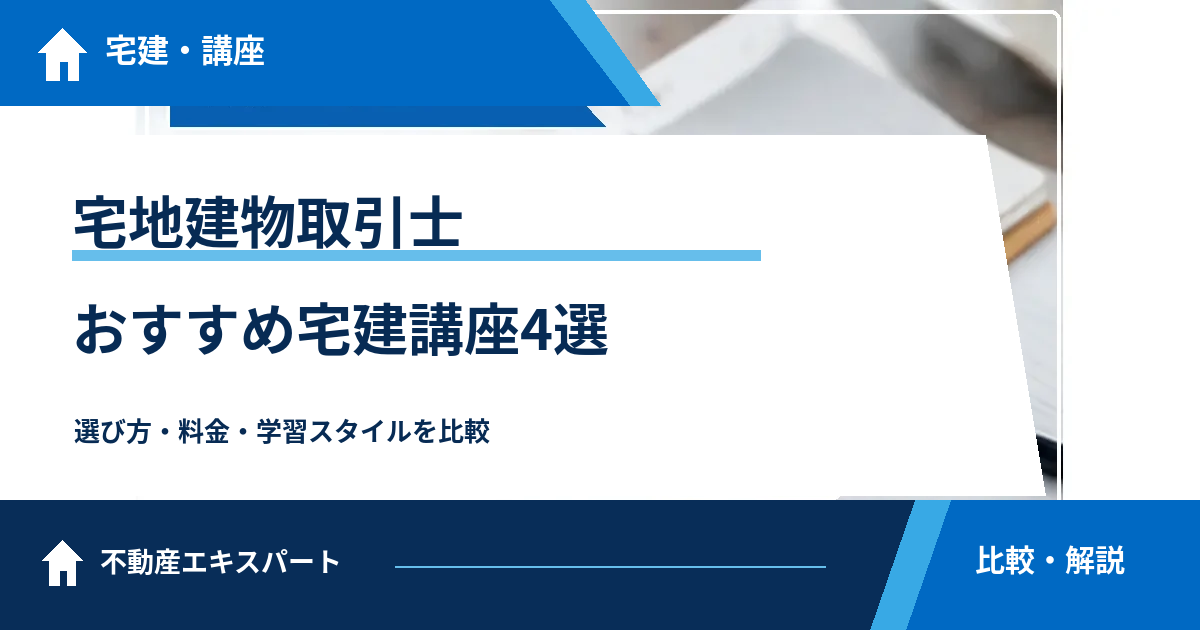 宅建講座おすすめ4選｜2026年の料金・特徴・勉強法を比較