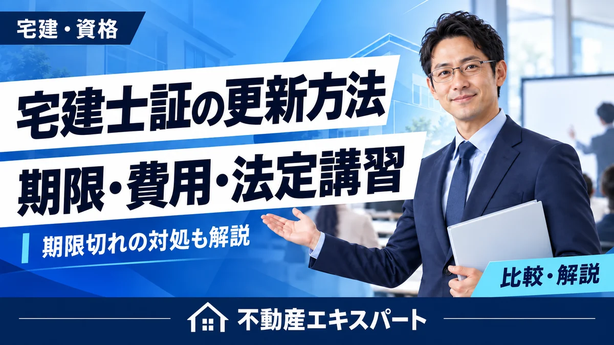 宅建士証の更新方法。期限・費用・法定講習と期限切れの対処を解説。不動産エキスパート。