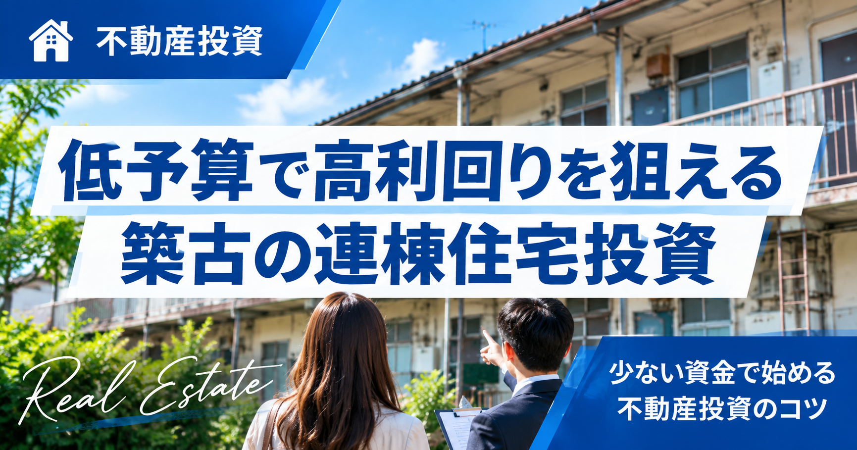 築古の連棟住宅投資とは?メリット・利回り・修繕・出口戦略を解説